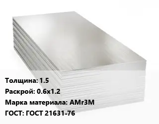 Алюминиевый лист 1.5 0.6х1.2 Марка: АМг3М ГОСТ: ГОСТ 21631-76